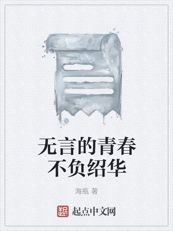 无言的青春不负绍华在线阅读