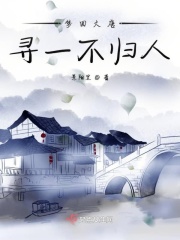 梦回大唐寻一不归人在线阅读