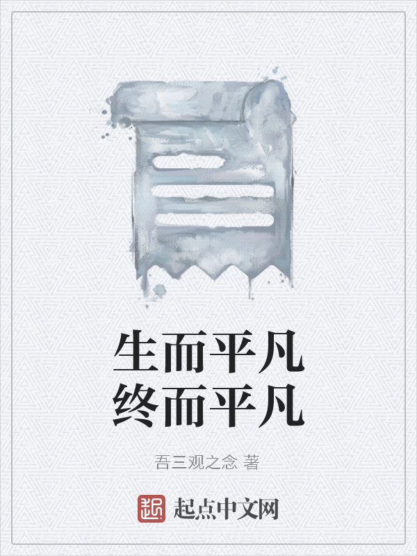 生而平凡终而平凡在线阅读