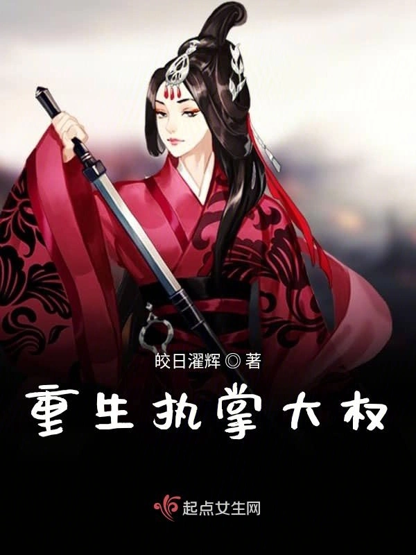 重生执掌大权