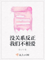 没关系反正我们不相爱在线阅读