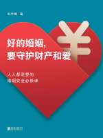 好的婚姻，要守护财产和爱在线阅读