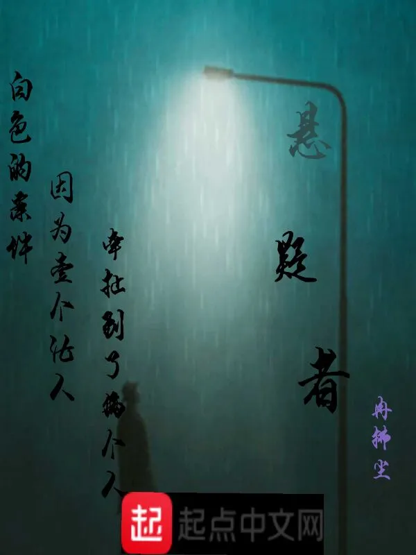 悬疑者