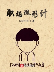 职场现形计在线阅读