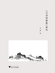 《元诗别裁集》研究