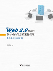 Web 2.0环境中参与式的信息档案化管理：走向全景档案世界