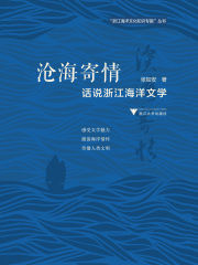 沧海寄情：话说浙江海洋文学