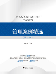 管理案例精选（第3辑）