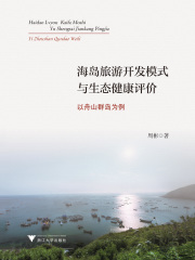海岛旅游开发模式与生态健康评价：以舟山群岛为例