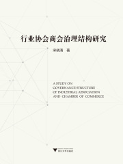 行业协会商会治理结构研究