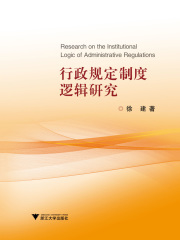 行政规定制度逻辑研究