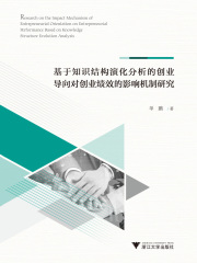 基于知识结构演化分析的创业导向对创业绩效的影响机制研究