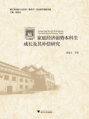 家庭经济弱势本科生成长及其补偿研究