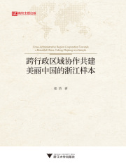 跨行政区域协作共建美丽中国的浙江样本