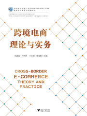 跨境电商理论与实务
