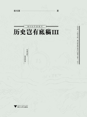 历史岂有底稿Ⅲ