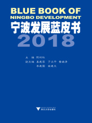 宁波发展蓝皮书2018