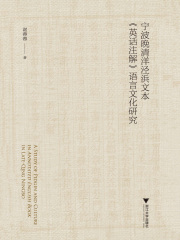 宁波晚清洋泾浜文本《英话注解》语言文化研究