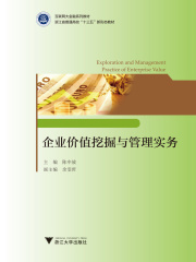 企业价值挖掘与管理实务