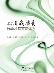 术后自我康复行动及其支持体系