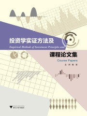 投资学实证方法及课程论文集