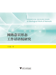 网络意识形态工作话语权研究