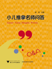 小儿推拿名师问答