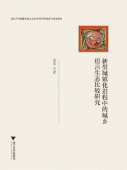新型城镇化进程中的城乡语言生态比较研究