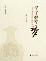 学子强军梦：大学生军旅成长访谈录