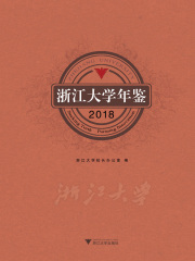 浙江大学年鉴2018