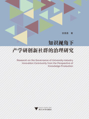 知识视角下产学研创新社群的治理研究