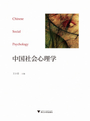 中国社会心理学