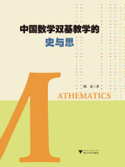 中国数学双基教学的史与思