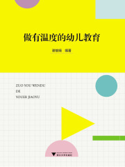 做有温度的幼儿教育