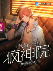 我有一座疯神院