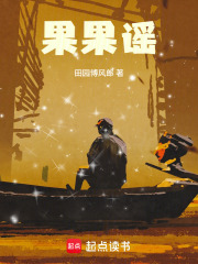 果果谣在线阅读