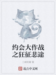 约会大作战之狂征悲途在线阅读