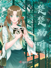 楚楚动听在线阅读