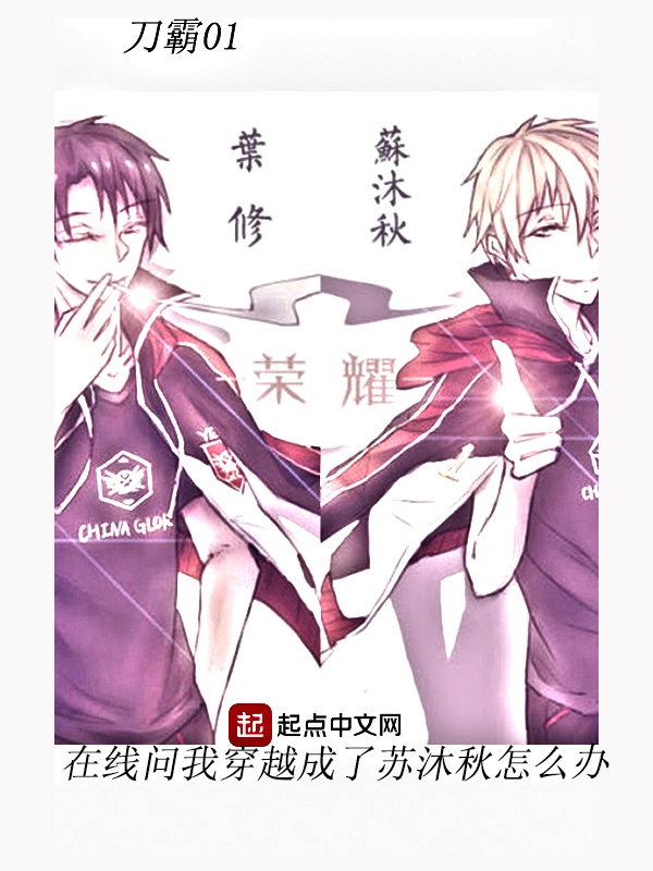 在线问我穿越成了苏沐秋怎么办
