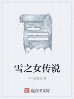 雪之女传说在线阅读