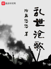 乱世沧歌在线阅读