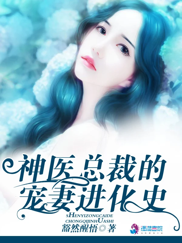 神医总裁的宠妻进化史