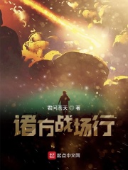 诸方战场行