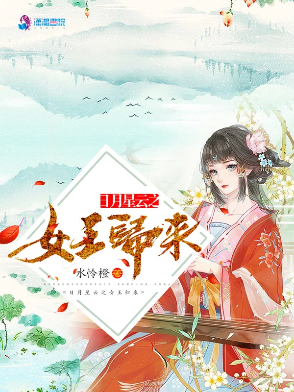 日月星云之女王归来
