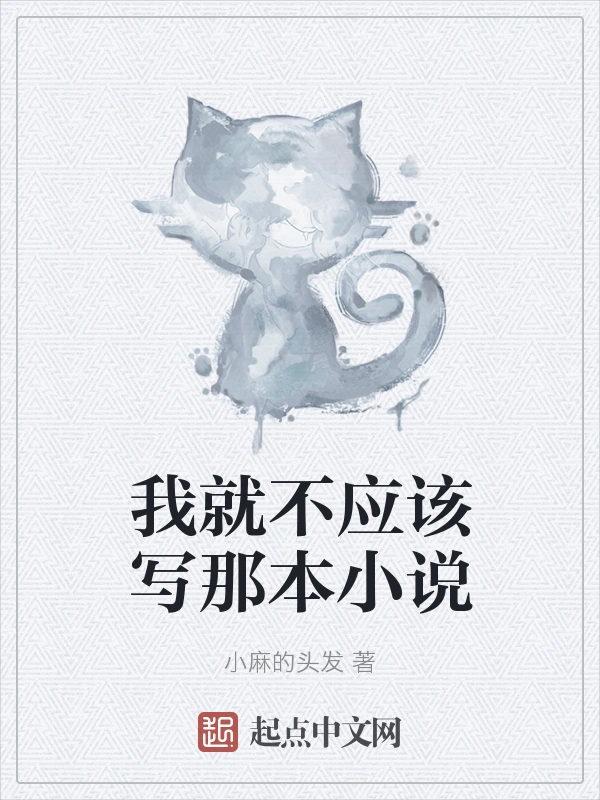 我就不应该写那本小说