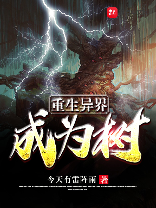 重生异界成为树在线阅读