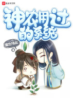 神农用过的系统在线阅读