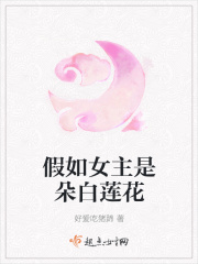 假如女主是朵白莲花