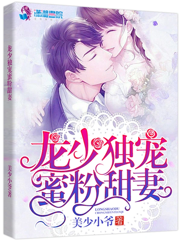 龙少独宠蜜粉甜妻