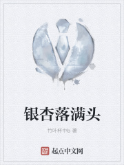 银杏落满头在线阅读